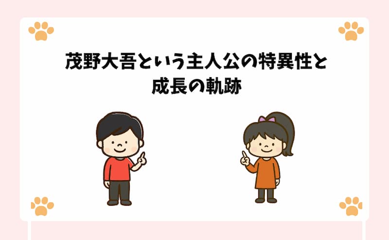 茂野大吾という主人公の特異性と成長の軌跡