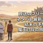 葬送のフリーレンのネタバレ最新まとめ！結末の予想と魔王討伐の旅の軌跡