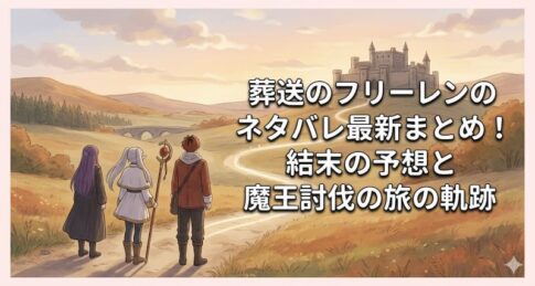 葬送のフリーレンのネタバレ最新まとめ！結末の予想と魔王討伐の旅の軌跡