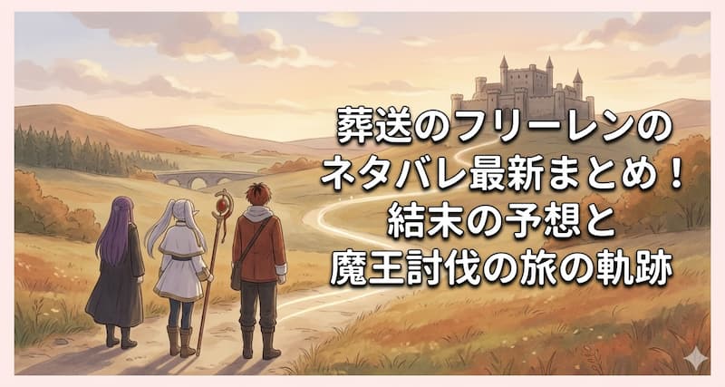 葬送のフリーレンのネタバレ最新まとめ！結末の予想と魔王討伐の旅の軌跡