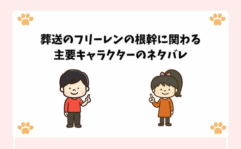 葬送のフリーレンの根幹に関わる主要キャラクターのネタバレ