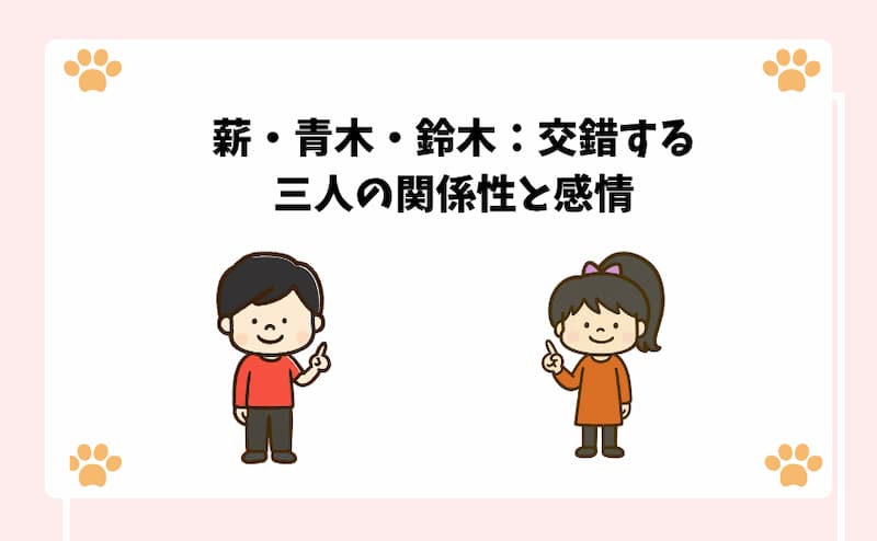 薪・青木・鈴木：交錯する三人の関係性と感情