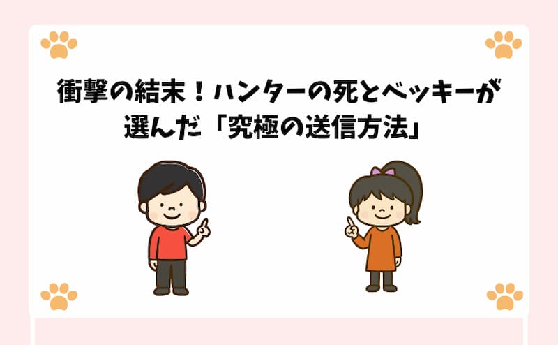 衝撃の結末！ハンターの死とベッキーが選んだ「究極の送信方法」