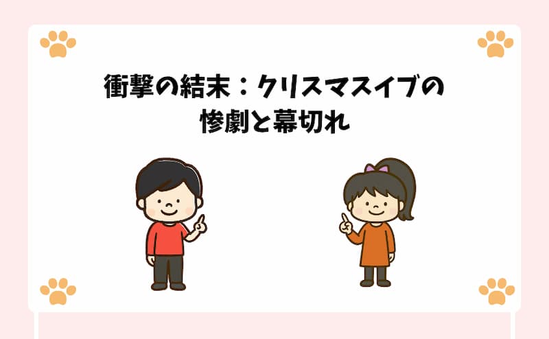 衝撃の結末：クリスマスイブの惨劇と幕切れ