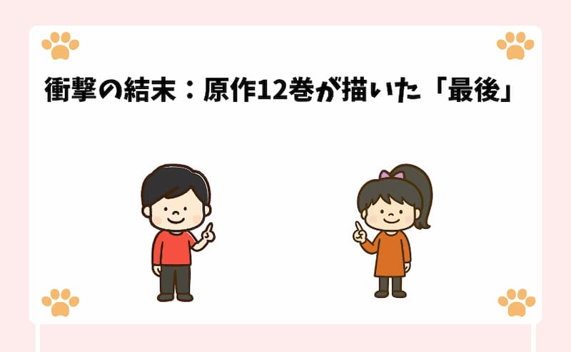 衝撃の結末：原作12巻が描いた「最後」
