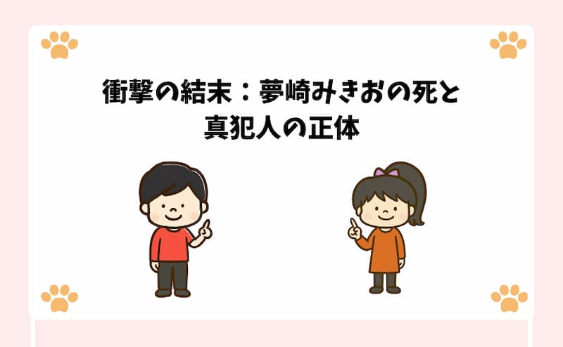 衝撃の結末：夢崎みきおの死と真犯人の正体