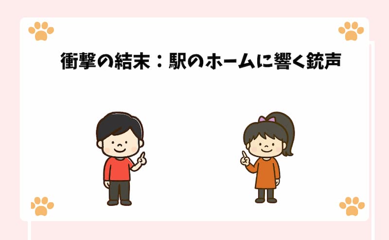衝撃の結末：駅のホームに響く銃声