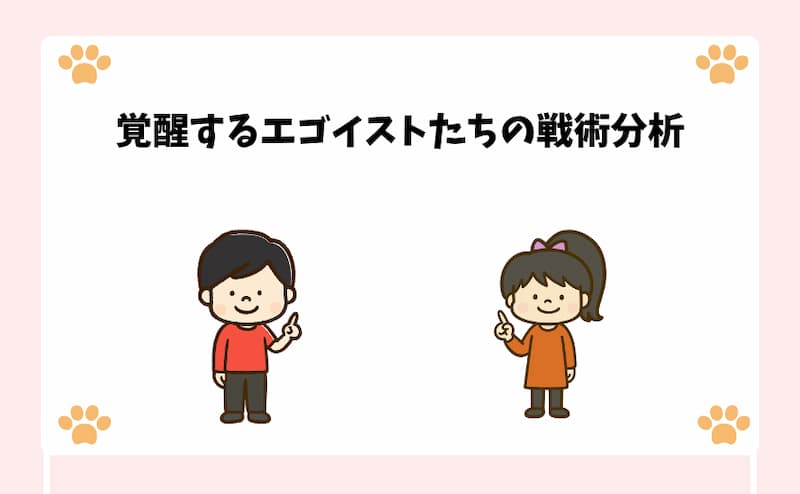 覚醒するエゴイストたちの戦術分析