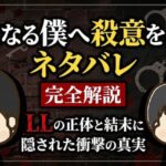 親愛なる僕へ殺意をこめてネタバレ完全解説｜LLの正体と結末に隠された衝撃の真実
