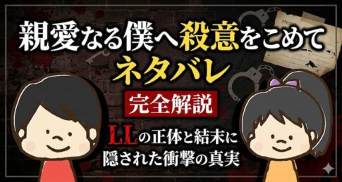 親愛なる僕へ殺意をこめてネタバレ完全解説｜LLの正体と結末に隠された衝撃の真実