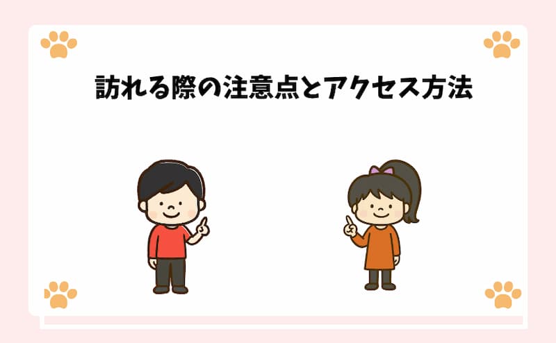訪れる際の注意点とアクセス方法