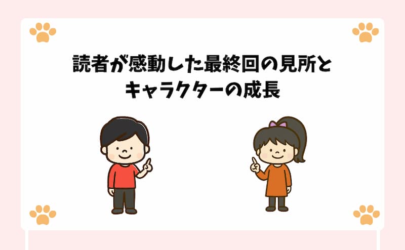 読者が感動した最終回の見所とキャラクターの成長.
