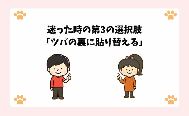 迷った時の第3の選択肢「ツバの裏に貼り替える」