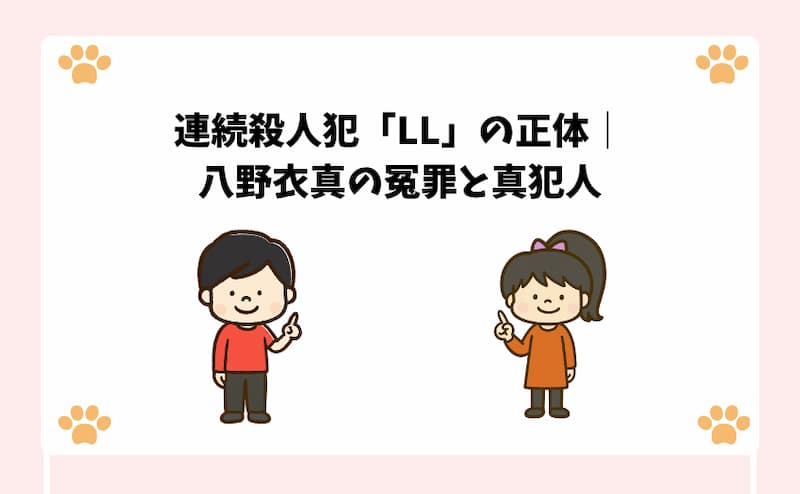 連続殺人犯「LL」の正体｜八野衣真の冤罪と真犯人