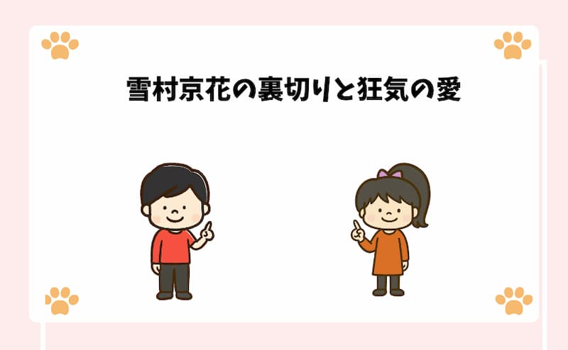 雪村京花の裏切りと狂気の愛