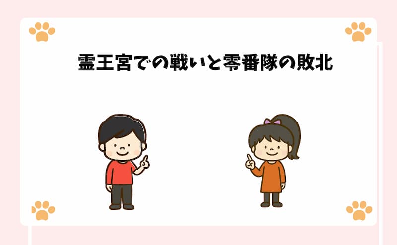 霊王宮での戦いと零番隊の敗北