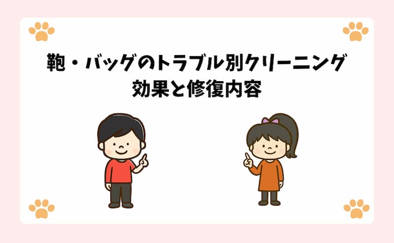 鞄・バッグのトラブル別クリーニング効果と修復内容
