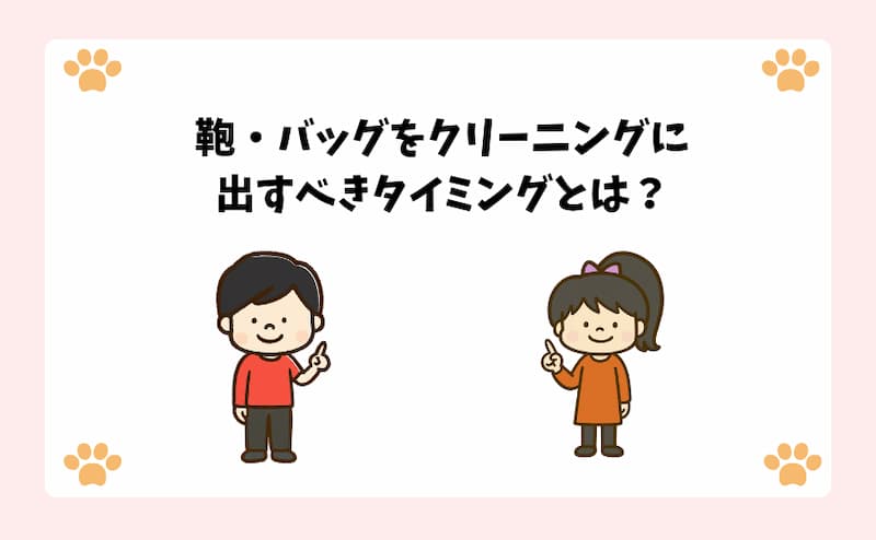 鞄・バッグをクリーニングに出すべきタイミングとは？.