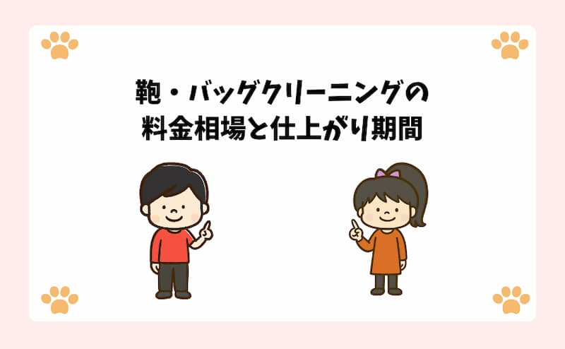 鞄・バッグクリーニングの料金相場と仕上がり期間.