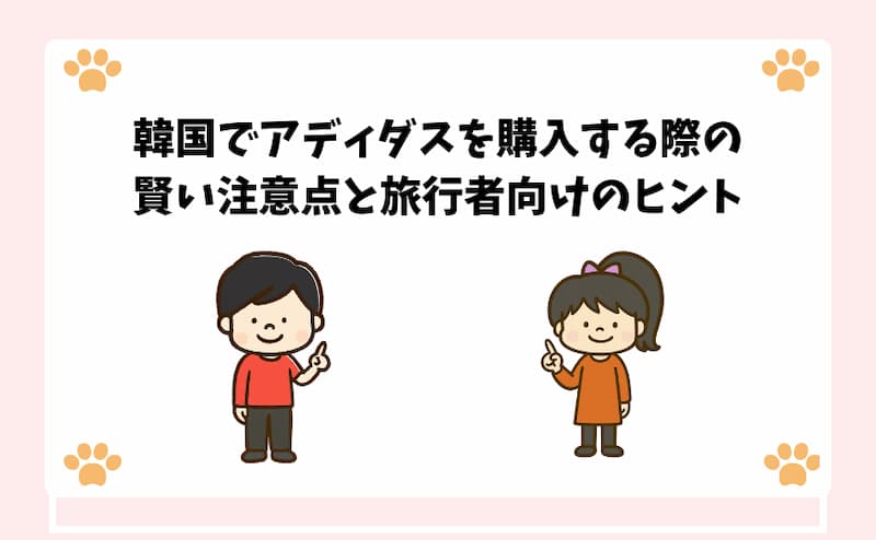 韓国でアディダスを購入する際の賢い注意点と旅行者向けのヒント