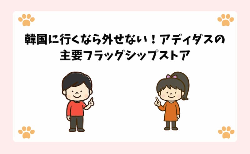韓国に行くなら外せない！アディダスの主要フラッグシップストア