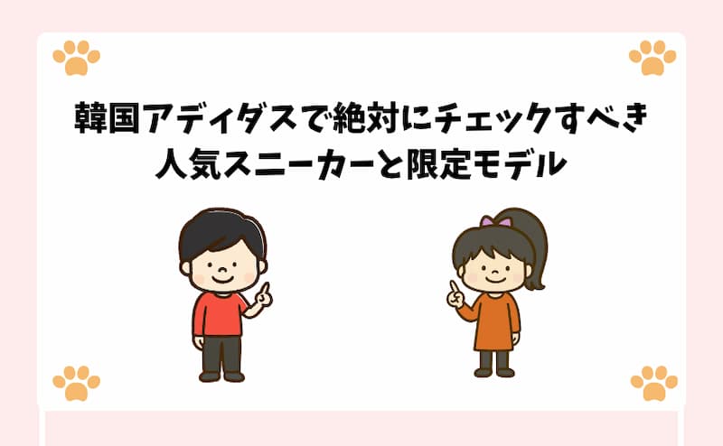 韓国アディダスで絶対にチェックすべき人気スニーカーと限定モデル