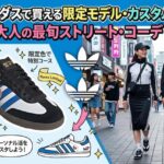 韓国アディダスで買える限定モデル・カスタムサービスと大人の最旬ストリートコーデ