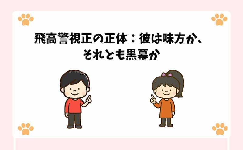 飛高警視正の正体：彼は味方か、それとも黒幕か