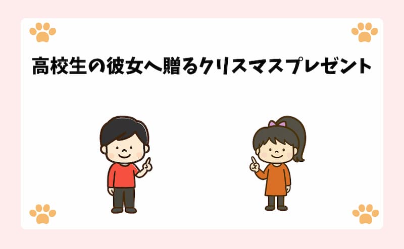 高校生の彼女へ贈るクリスマスプレゼント