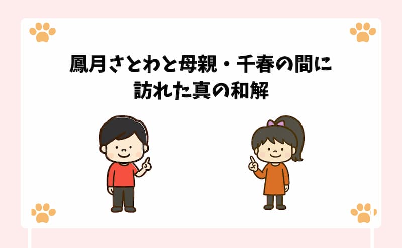 鳳月さとわと母親・千春の間に訪れた真の和解