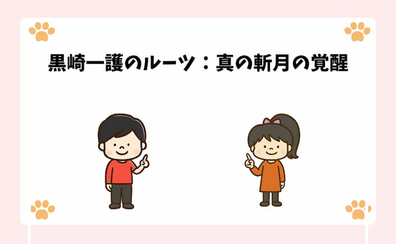 黒崎一護のルーツ：真の斬月の覚醒