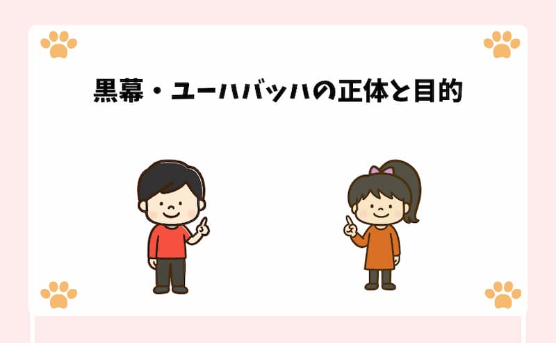 黒幕・ユーハバッハの正体と目的