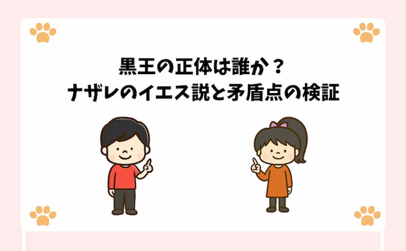 黒王の正体は誰か？ナザレのイエス説と矛盾点の検証