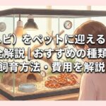 蛇（ヘビ）をペットに迎えるための完全解説｜おすすめの種類・飼育方法・費用を解説